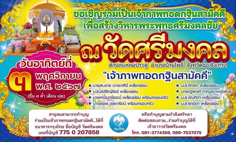 ขอเชิญร่วมเป็นเจ้าภาพทอดกฐินสามัคคี 2567